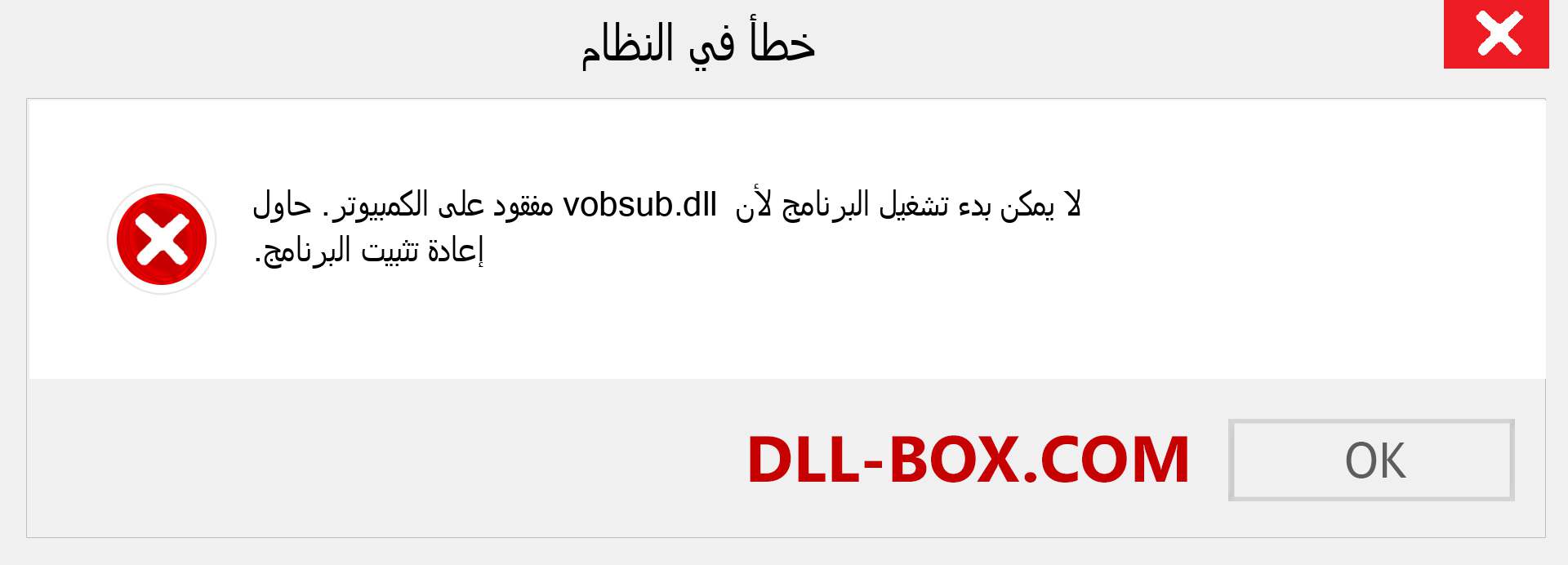 ملف vobsub.dll مفقود ؟. التنزيل لنظام التشغيل Windows 7 و 8 و 10 - إصلاح خطأ vobsub dll المفقود على Windows والصور والصور